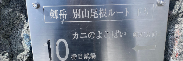 剱岳チャレンジプラン 2026