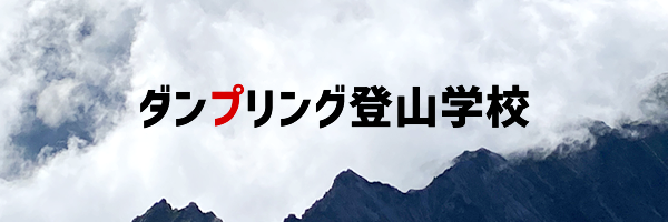 ダンプリング登山学校