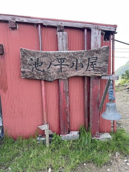 池ノ平小屋に到着