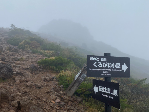 安達太良山分岐…