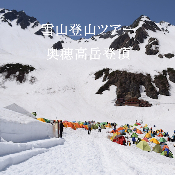 雪山登山ツアー　奥穂高岳登頂