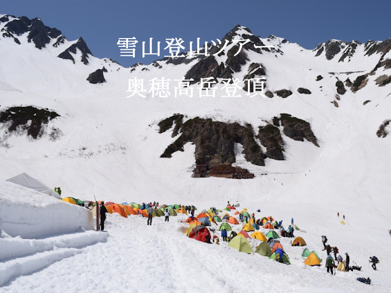 雪山登山ツアー　奥穂高岳登頂