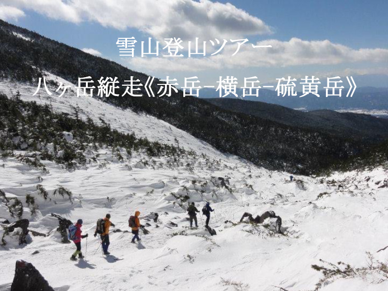 雪山登山ツアー　八ヶ岳縦走《赤岳-横岳-硫黄岳》