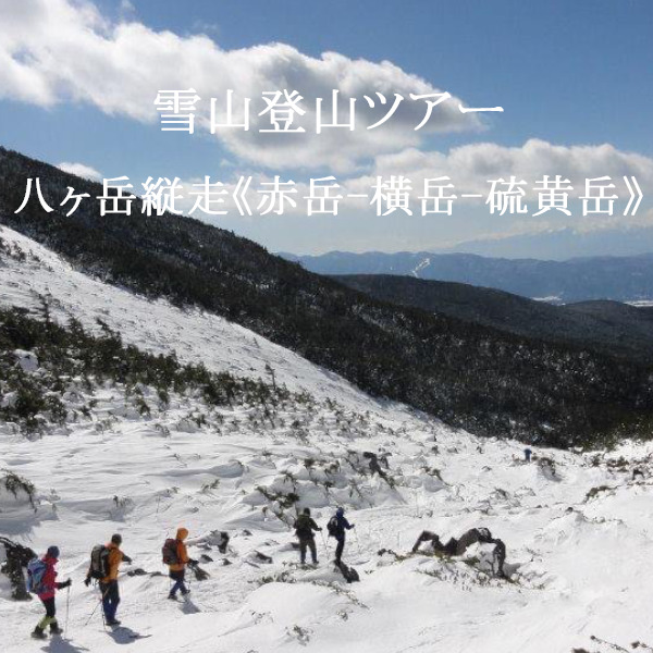 雪山登山ツアー　八ヶ岳縦走《赤岳-横岳-硫黄岳》