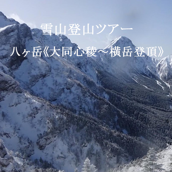 雪山登山ツアー　八ヶ岳《大同心稜～横岳登頂》