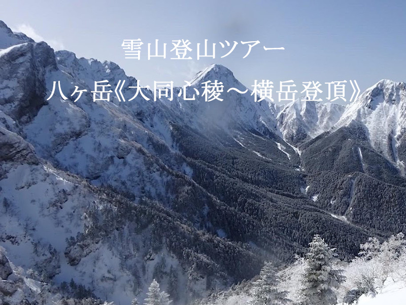 雪山登山ツアー　八ヶ岳《大同心稜～横岳登頂》