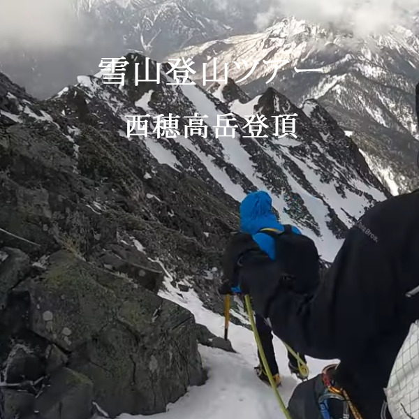 雪山登山ツアー　西穂高岳登頂