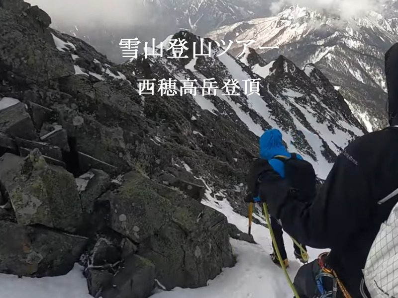 雪山登山ツアー　西穂高岳登頂