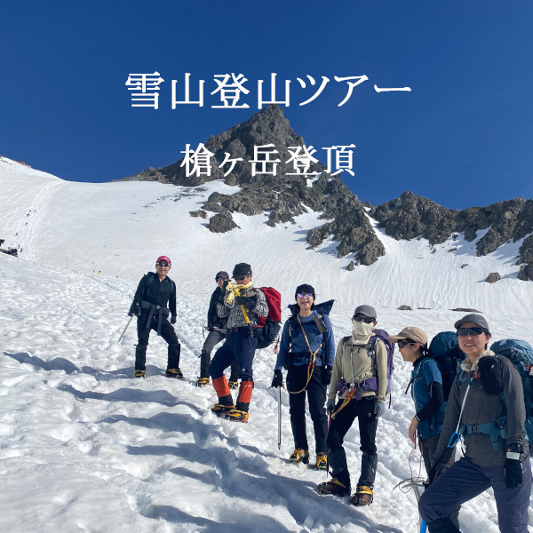 雪山登山ツアー　槍ヶ岳登頂