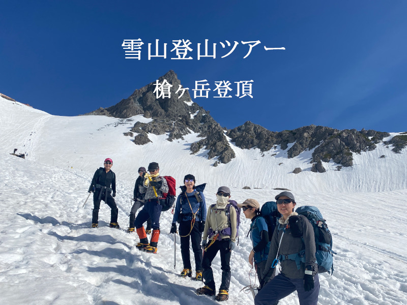 雪山登山ツアー　槍ヶ岳登頂