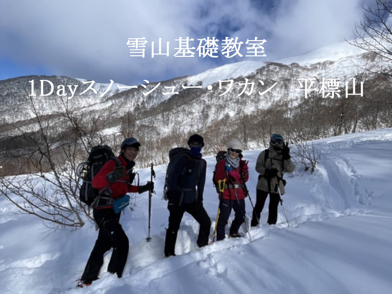 雪山基礎教室1Dayスノーシュー・ワカン　平標山