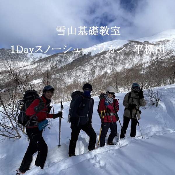 雪山基礎教室1Dayスノーシュー・ワカン　平標山