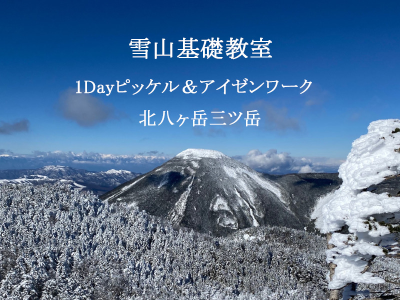 雪山基礎教室1Dayピッケル＆アイゼンワーク　北八ヶ岳三ツ岳