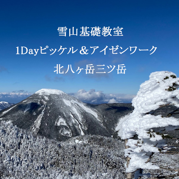 雪山基礎教室1Dayピッケル＆アイゼンワーク　北八ヶ岳三ツ岳