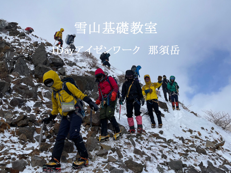 雪山基礎教室1Dayアイゼンワーク　那須岳