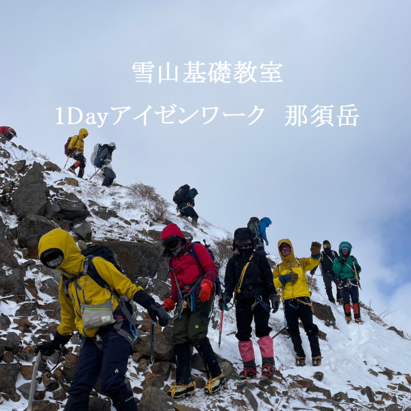 雪山基礎教室1Dayアイゼンワーク　那須岳