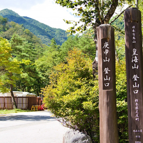 銀山平からのクラシックコース　庚申山・皇海山