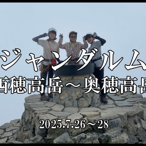 ジャンダルム（西穂高岳～奥穂高岳）