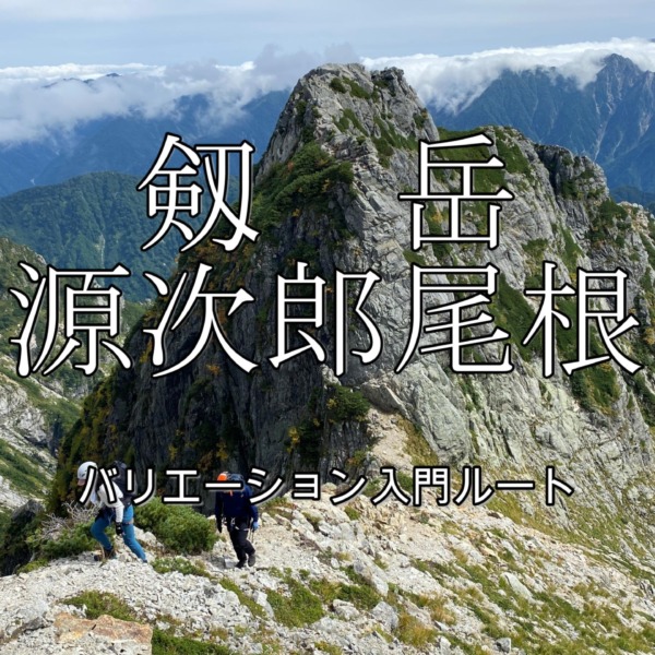 剱岳・源次郎尾根