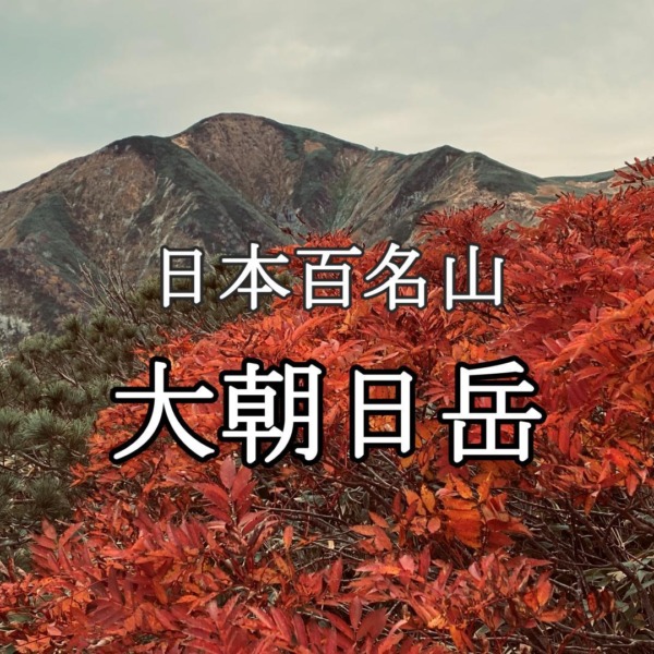 日本百名山 大朝日岳