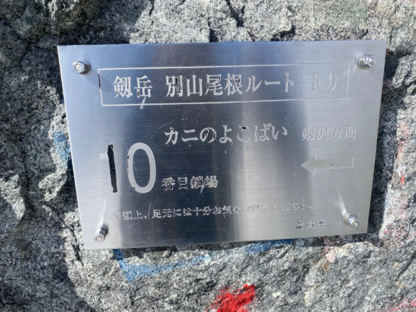 剱岳　北方稜線