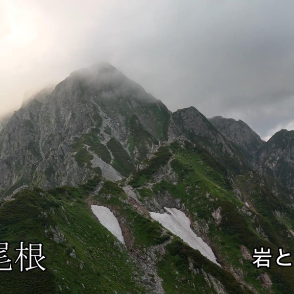 剱岳 別山尾根「岩と雪の殿堂」