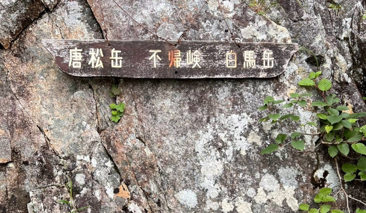 不帰の嶮　白馬岳～唐松岳縦走