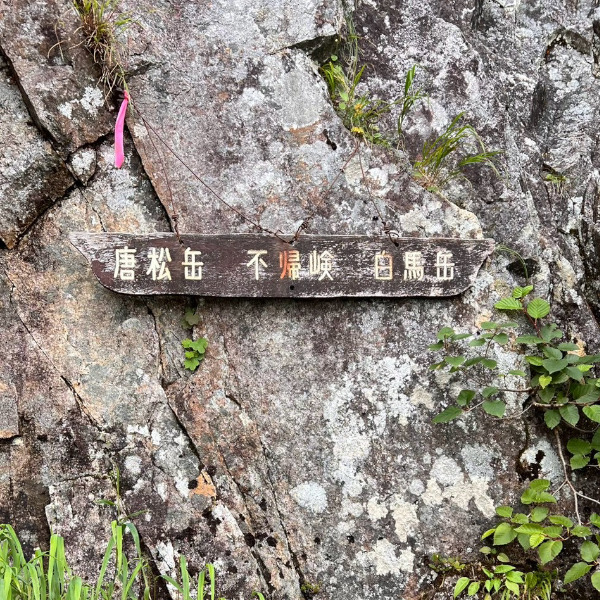 不帰の嶮　白馬岳～唐松岳縦走