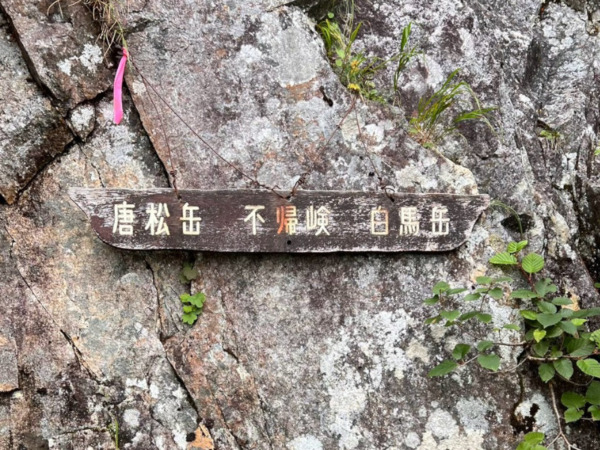 白馬岳~唐松岳縦走